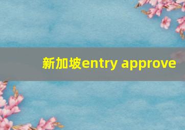 新加坡entry approve